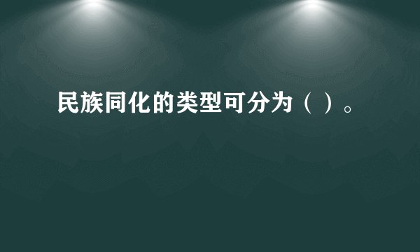 民族同化的类型可分为（）。