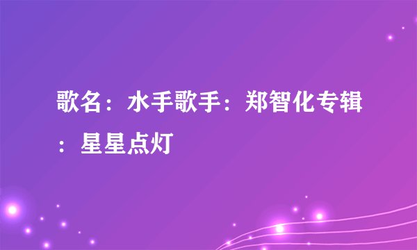 歌名：水手歌手：郑智化专辑：星星点灯
