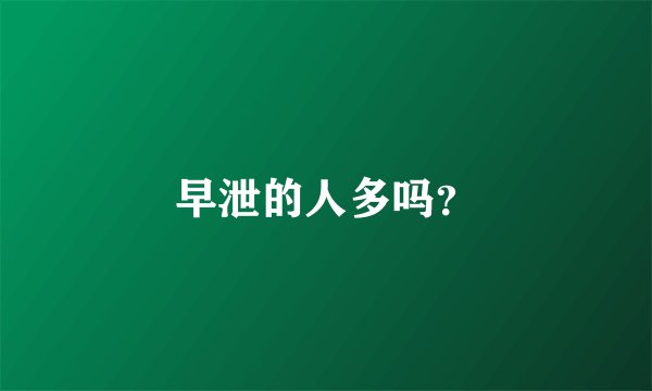 早泄的人多吗？