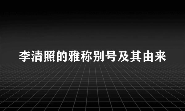 李清照的雅称别号及其由来