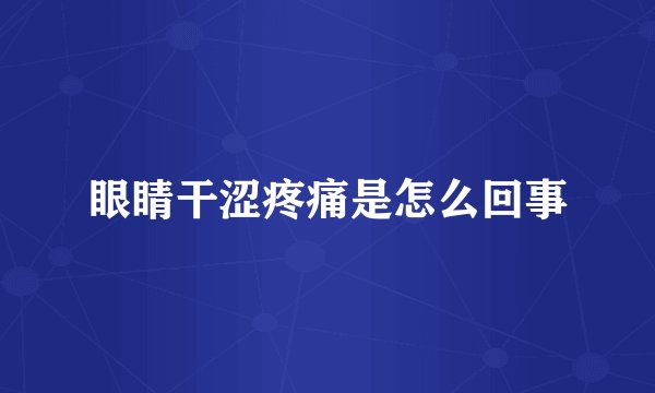 眼睛干涩疼痛是怎么回事