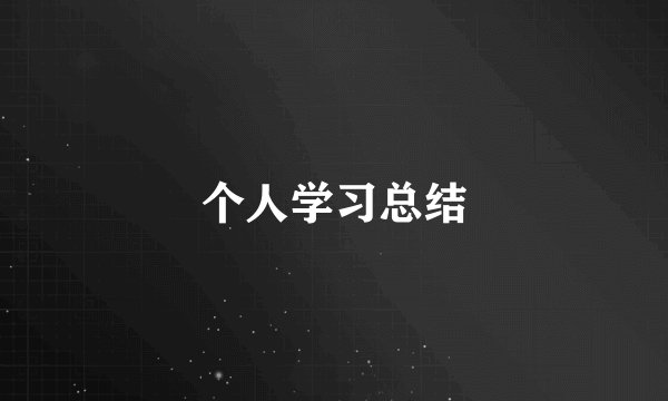 个人学习总结