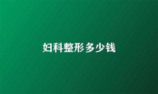 妇科整形多少钱