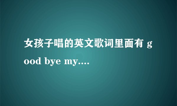 女孩子唱的英文歌词里面有 good bye my...lover ,good bye my ... I never want to see you on happy ...