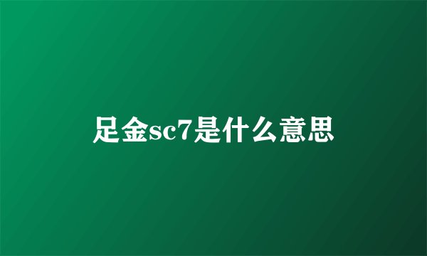足金sc7是什么意思