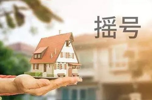 买房网上摇号流程是怎样的