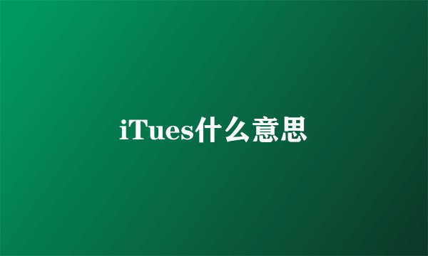 iTues什么意思