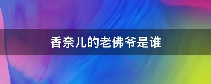 香奈儿的老佛爷是谁