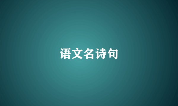 语文名诗句