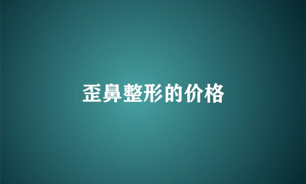歪鼻整形的价格