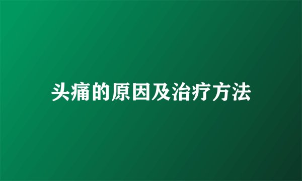 头痛的原因及治疗方法
