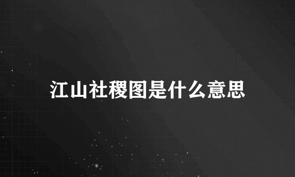 江山社稷图是什么意思