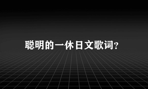 聪明的一休日文歌词？