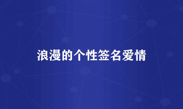 浪漫的个性签名爱情
