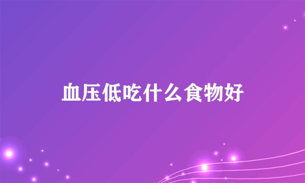 血压低吃什么食物好