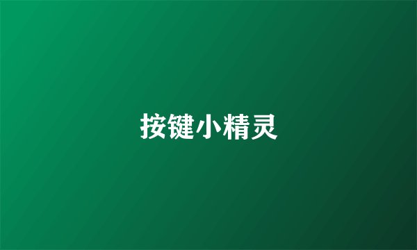 按键小精灵