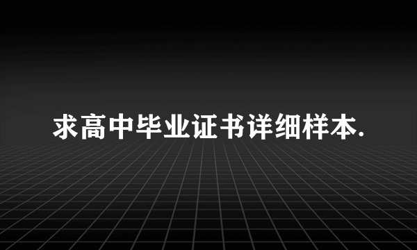 求高中毕业证书详细样本.
