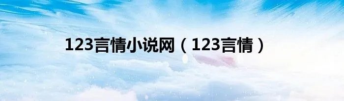 123言情小说网（123言情）