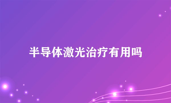 半导体激光治疗有用吗