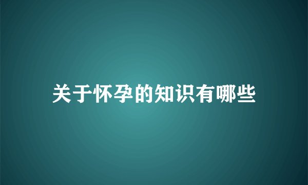 关于怀孕的知识有哪些