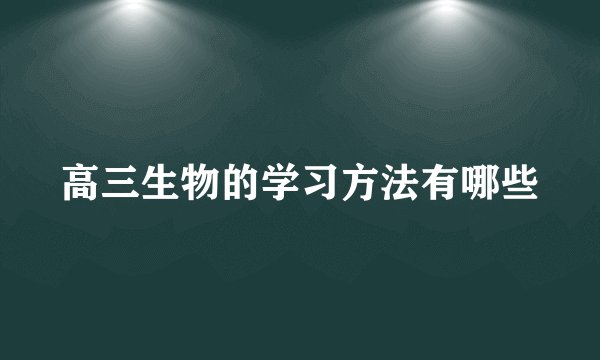 高三生物的学习方法有哪些