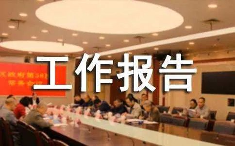 法院的工作报告