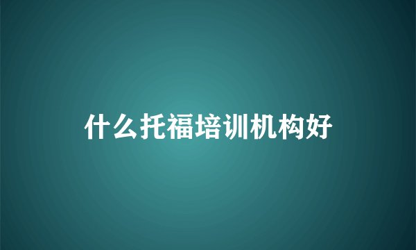 什么托福培训机构好