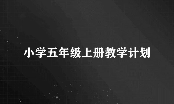 小学五年级上册教学计划