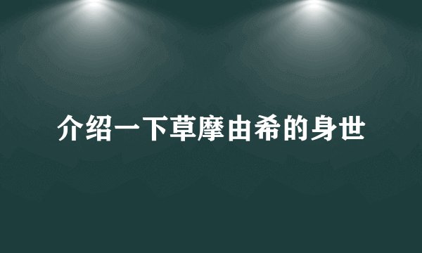 介绍一下草摩由希的身世