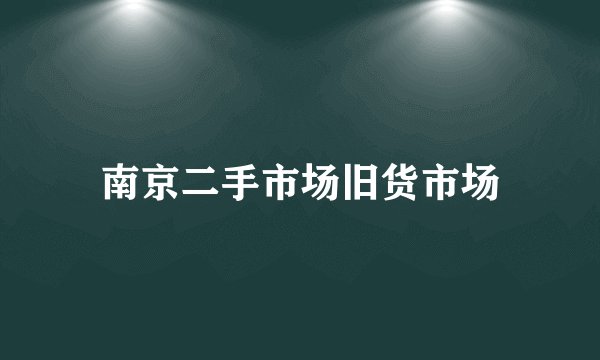 南京二手市场旧货市场