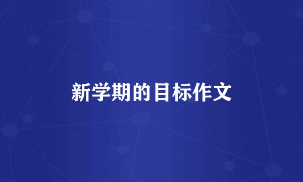 新学期的目标作文