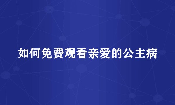 如何免费观看亲爱的公主病