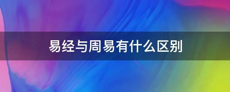 易经与周易有什么区别
