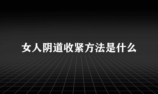 女人阴道收紧方法是什么