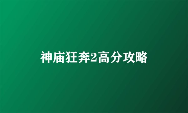 神庙狂奔2高分攻略