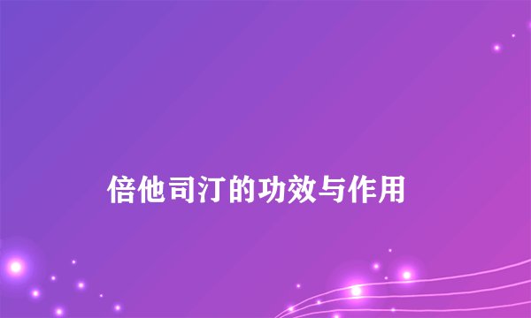 
    倍他司汀的功效与作用
  