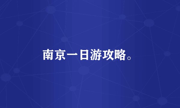 南京一日游攻略。
