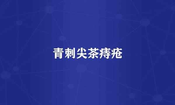 青刺尖茶痔疮
