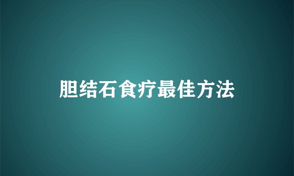 胆结石食疗最佳方法