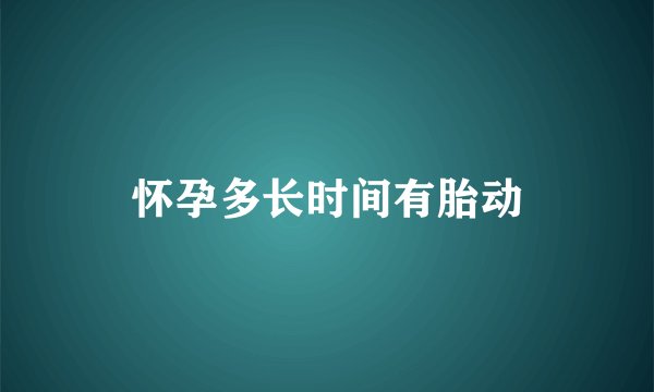 怀孕多长时间有胎动