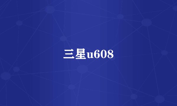 三星u608
