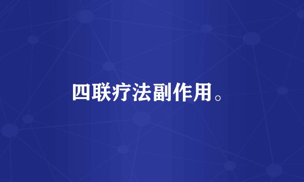 四联疗法副作用。
