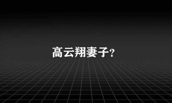 高云翔妻子？