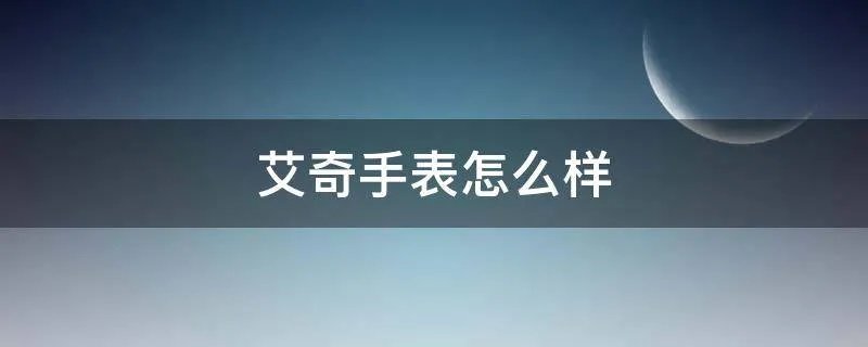 艾奇手表怎么样