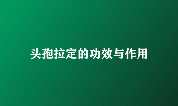 头孢拉定的功效与作用