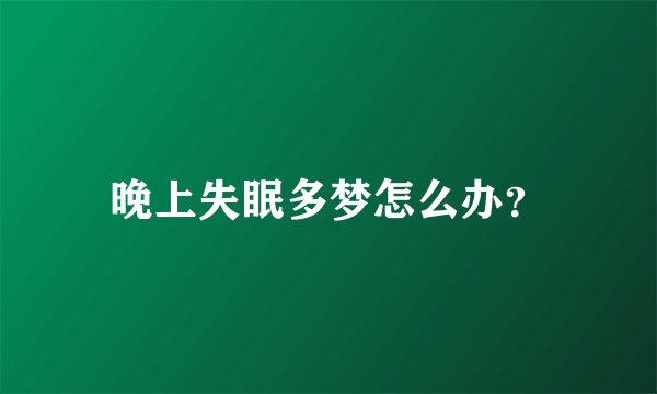 晚上失眠多梦怎么办？