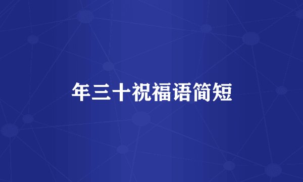 年三十祝福语简短