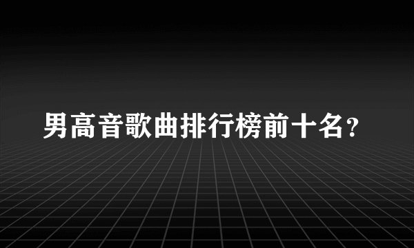 男高音歌曲排行榜前十名？