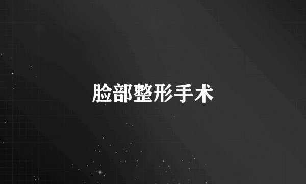 脸部整形手术
