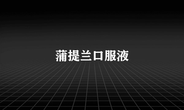 蒲提兰口服液
